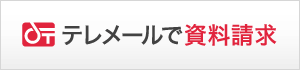 テレメールバナー