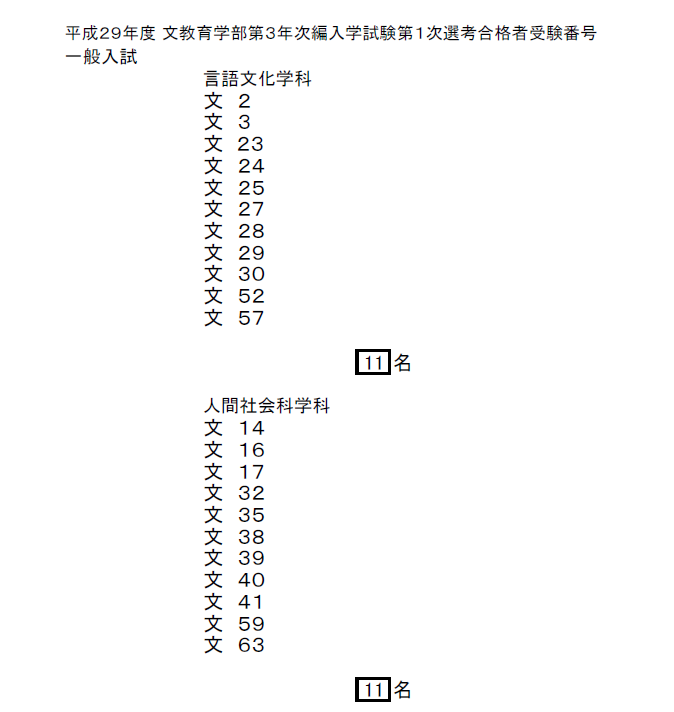 文教合格その1