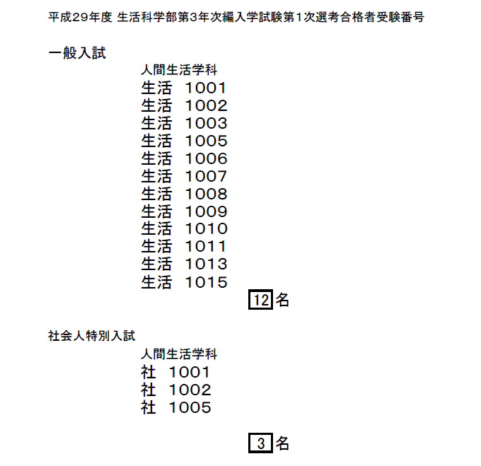 生活合格発表