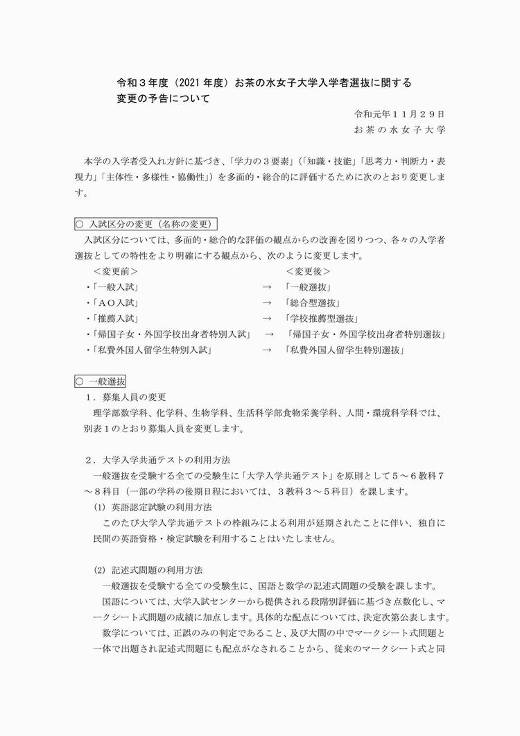 令和3年度 21年度 お茶の水女子大学入学者選抜に関する変更の予告について 11 29版 お茶の水女子大学